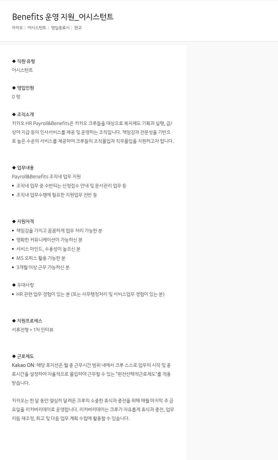 카카오 Benefits 운영 지원 _ 어시스턴트 채용공고