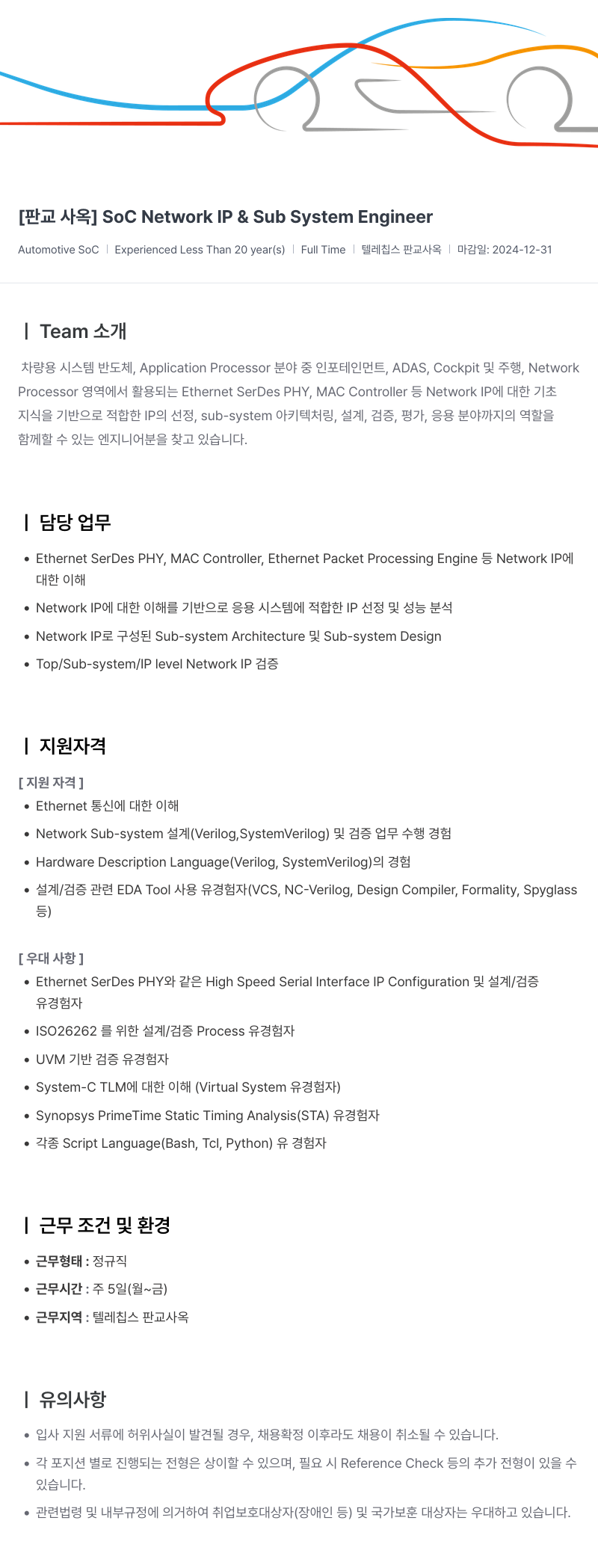 텔레칩스 [판교 사옥] SoC Network IP & Sub System Engineer 채용공고