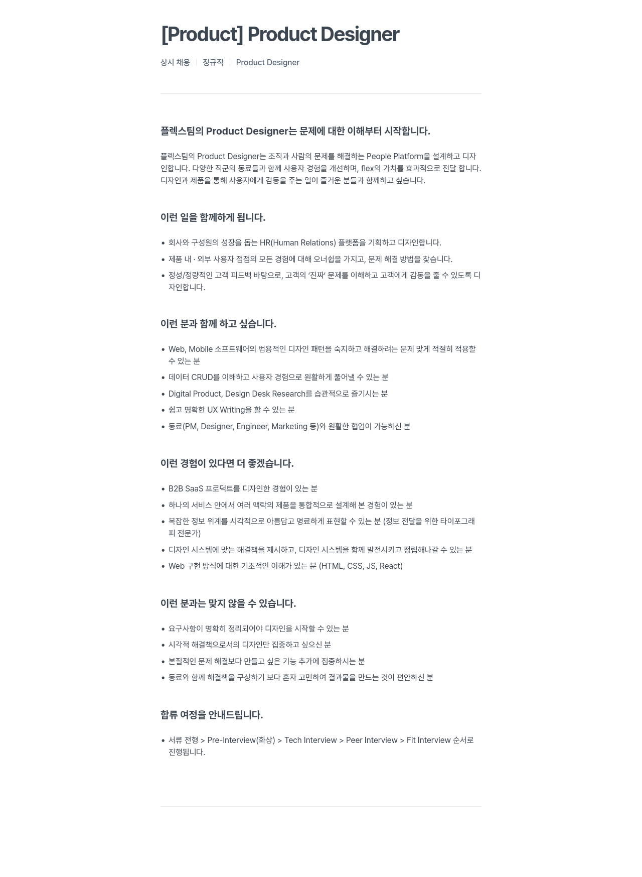플렉스 Product Designer 채용 채용공고