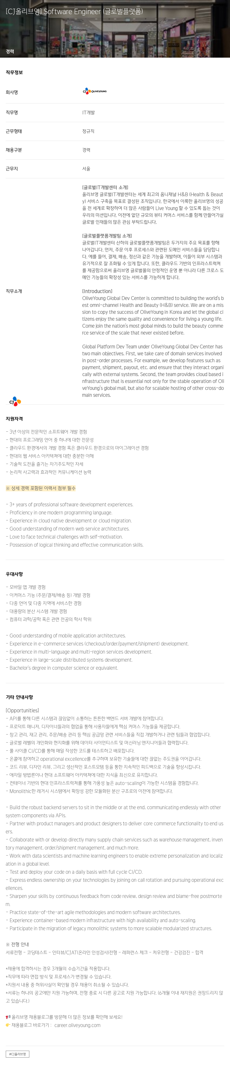 CJ올리브영 Software Engineer (글로벌 플랫폼) 채용공고