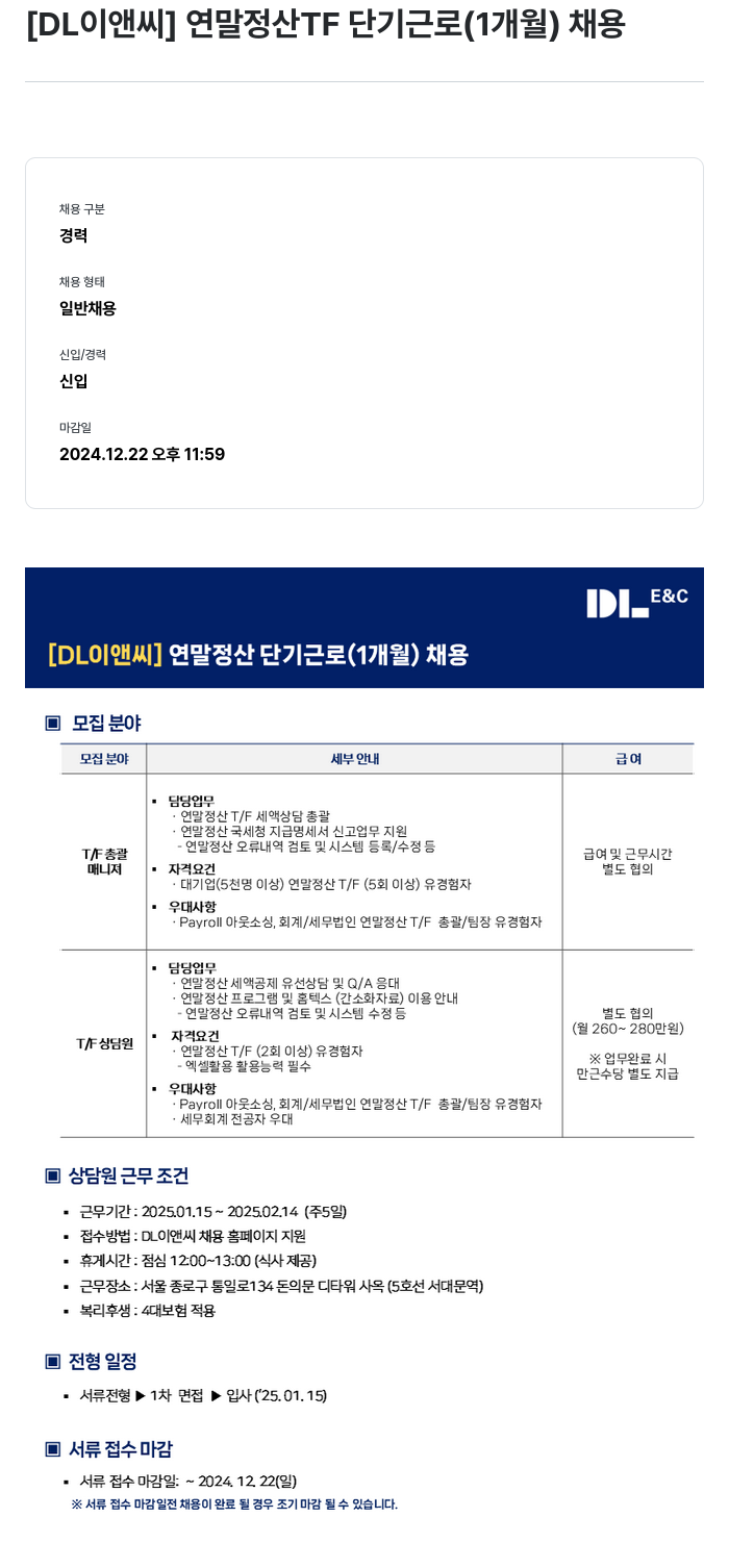 DL이앤씨 연말 정산 TF 단기 근로 (1개월) 채용 채용공고