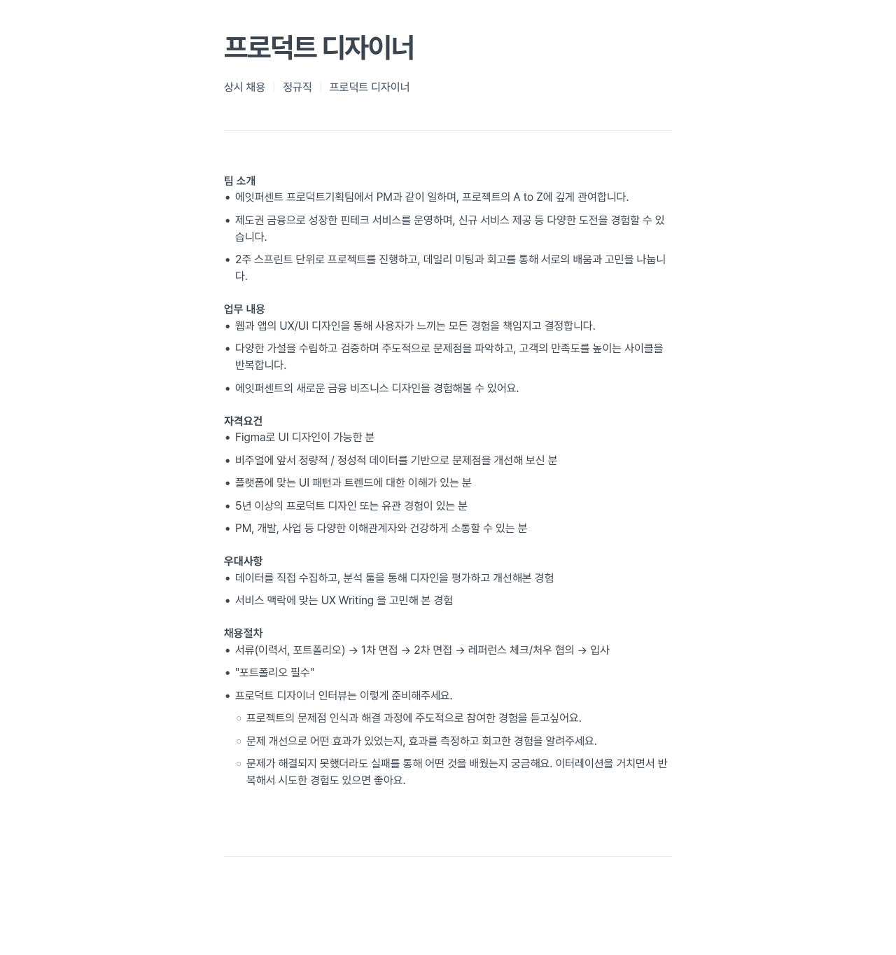 에잇퍼센트 프로덕트 디자이너 상시 채용 정규직 채용공고