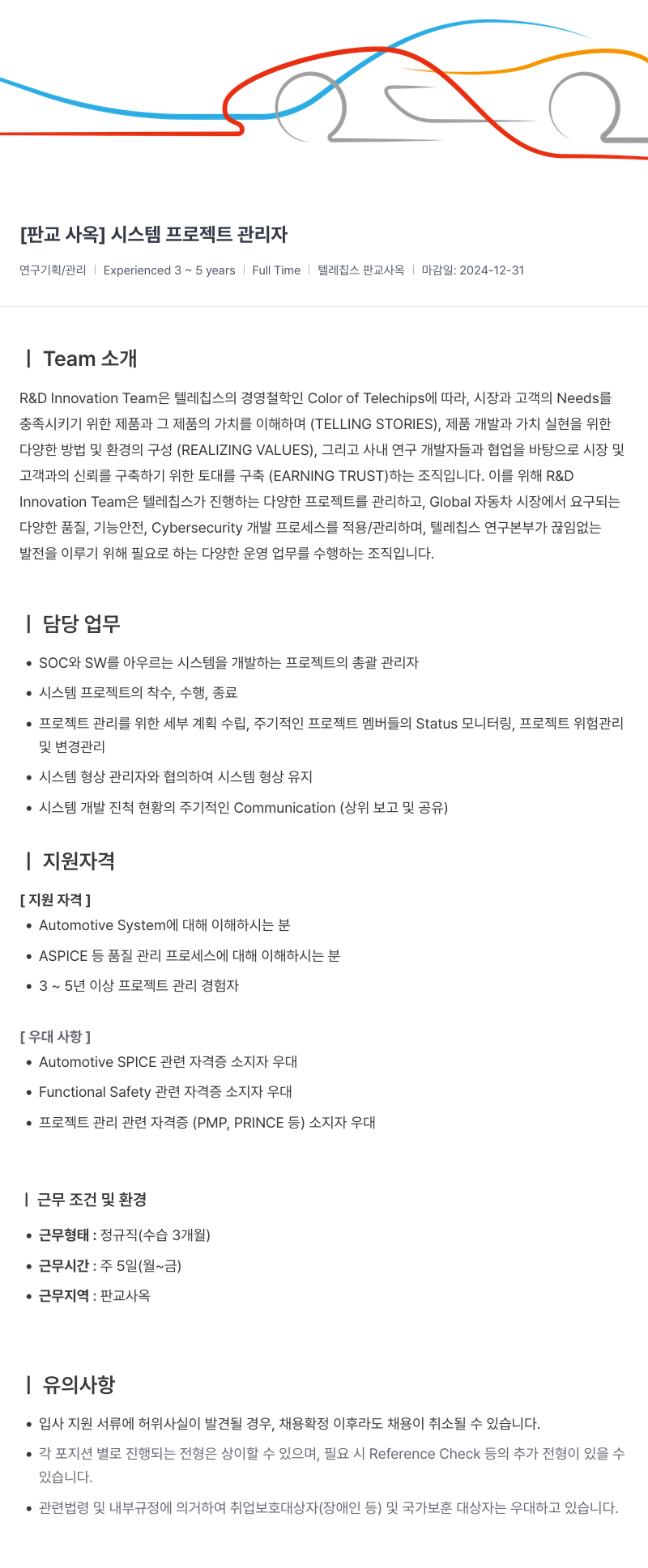 텔레칩스 [판교 사옥] 시스템 프로젝트 관리자 채용공고