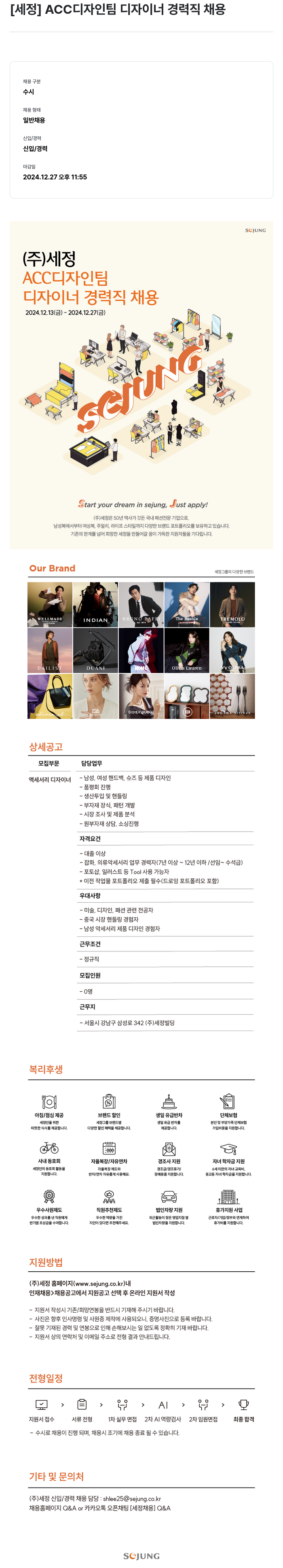 세정 ACC 디자인 팀 디자이너 경력직 채용 채용공고