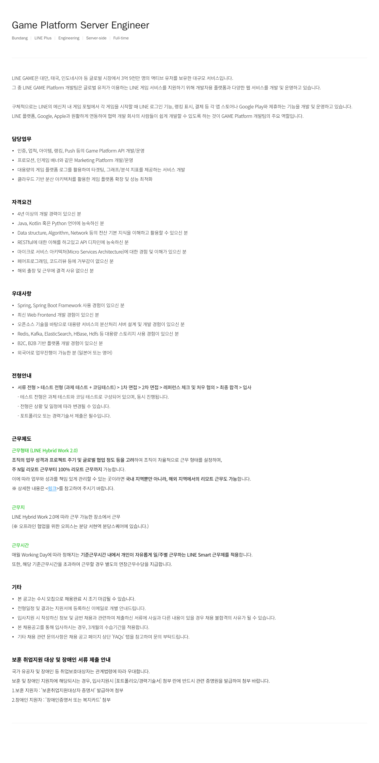 라인플러스 Game Platform Server Engineer 채용공고