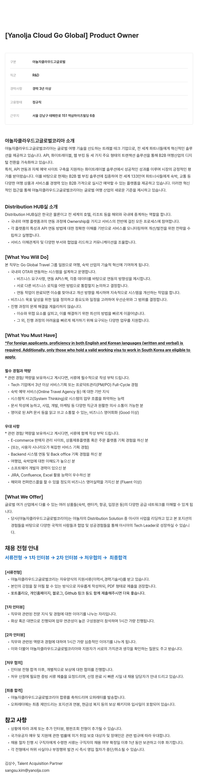 야놀자 [Yanolja Cloud Go Global] Product 채용공고