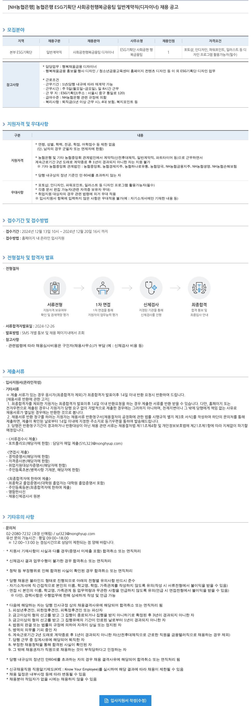농협은행 농협은행 ESG기획단 사회공헌행복금융팀 일반계약직(디자이너) 채용 공고 채용공고