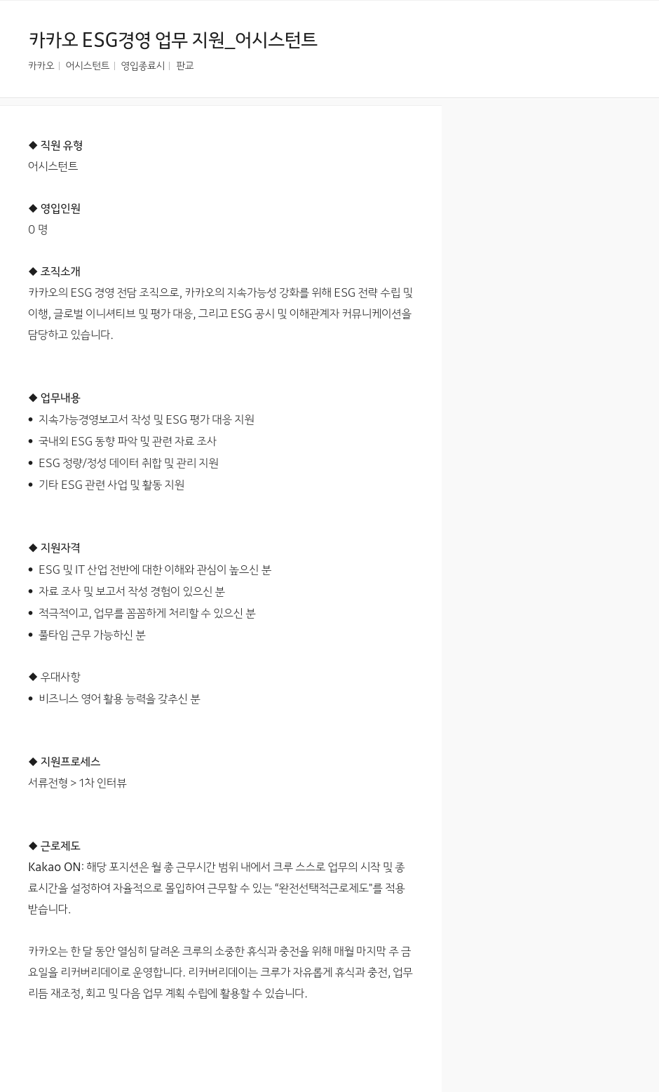 카카오 카카오 ESG 경영 업무 지원 _ 어시스턴트 채용공고