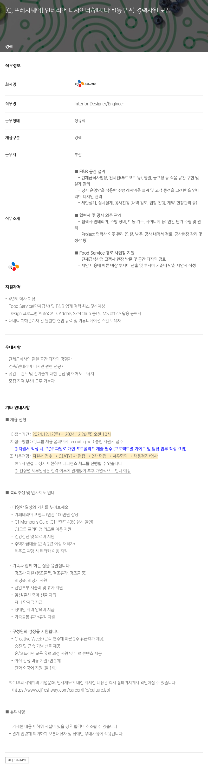 CJ프레시웨이 [CJ 프레시 웨이] 인테리어 디자이너 / 엔지니어 (동부권) 경력 사원 모집 채용공고
