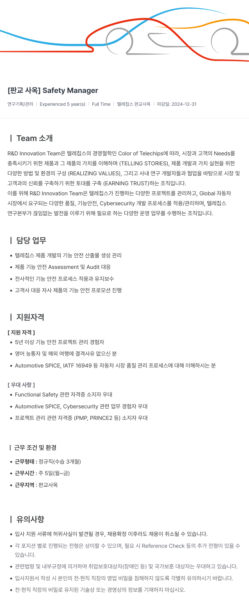 텔레칩스 [판교 사옥] Safety Manager 채용공고