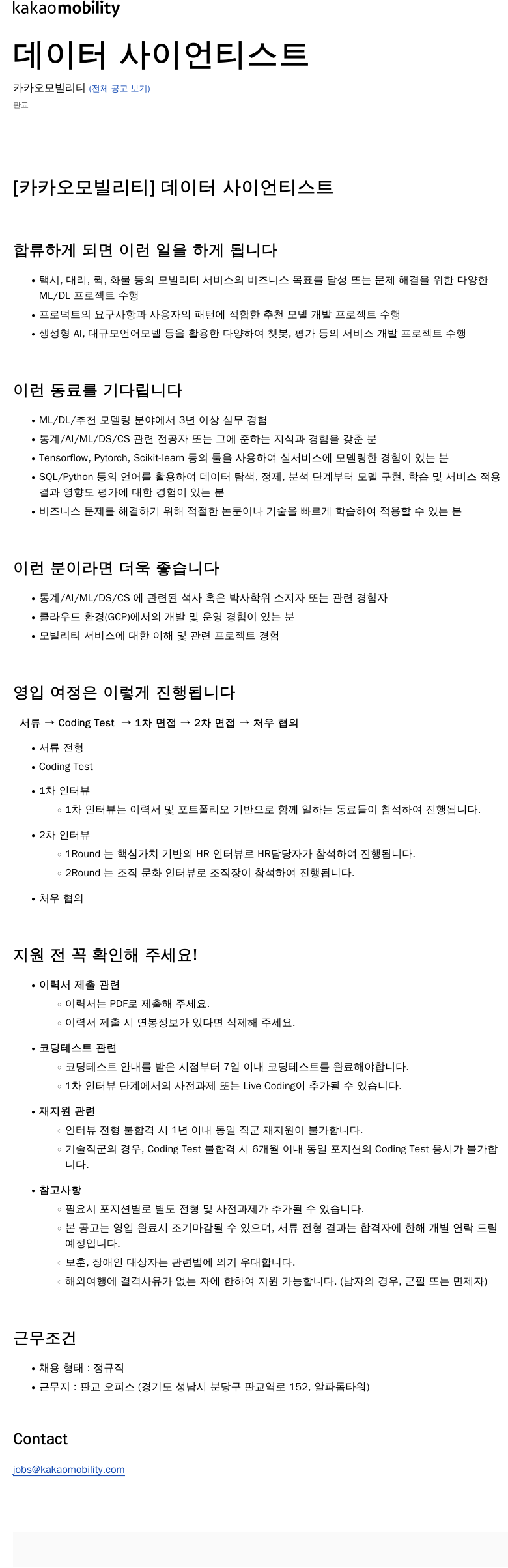 카카오모빌리티 [카카오 모빌리티] 데이터 사이언티스트 채용공고