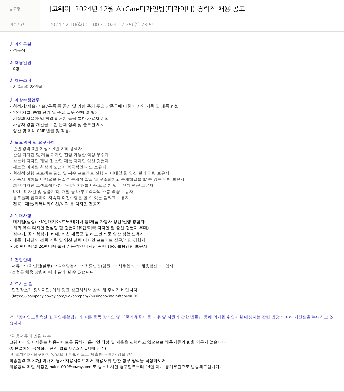 코웨이 2024년 12월 AirCare 디자인 팀 (디자이너) 경력직 채용 공고 채용공고