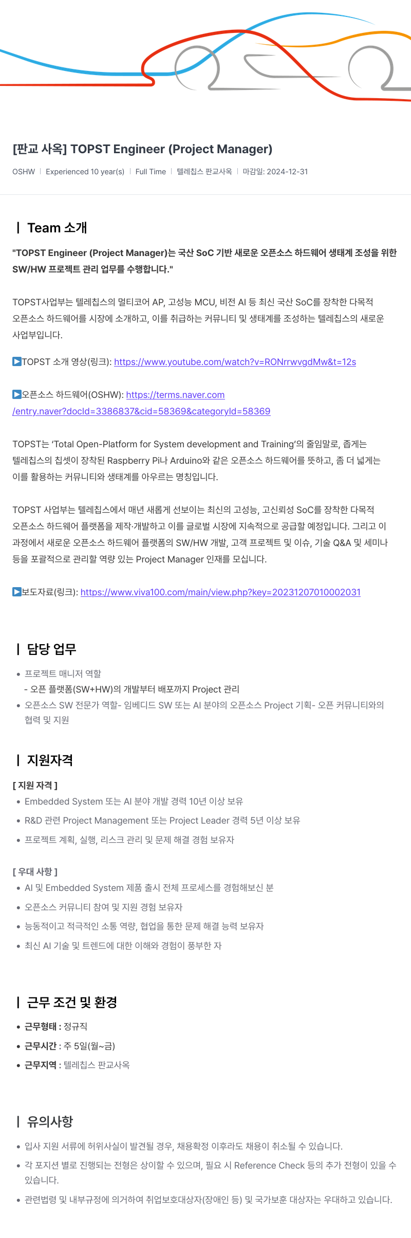 텔레칩스 [판교 사옥] TOPST Engineer (Project Manager) 채용공고