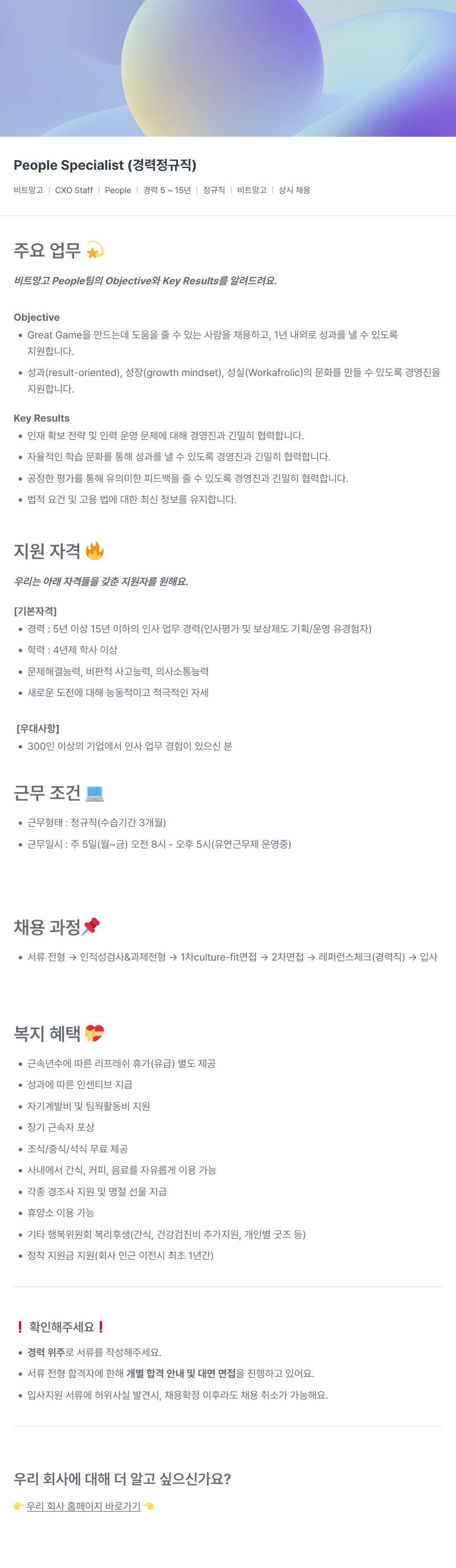 비트망고 People Specialist (경력 정규직) 채용공고