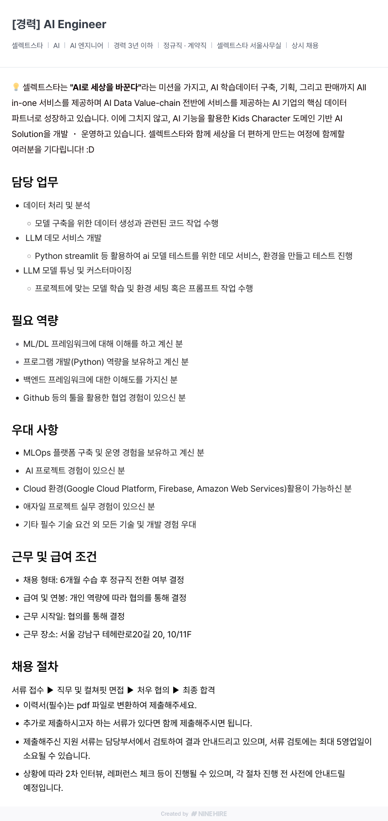셀렉트스타 [경력] AI Engineer 채용공고