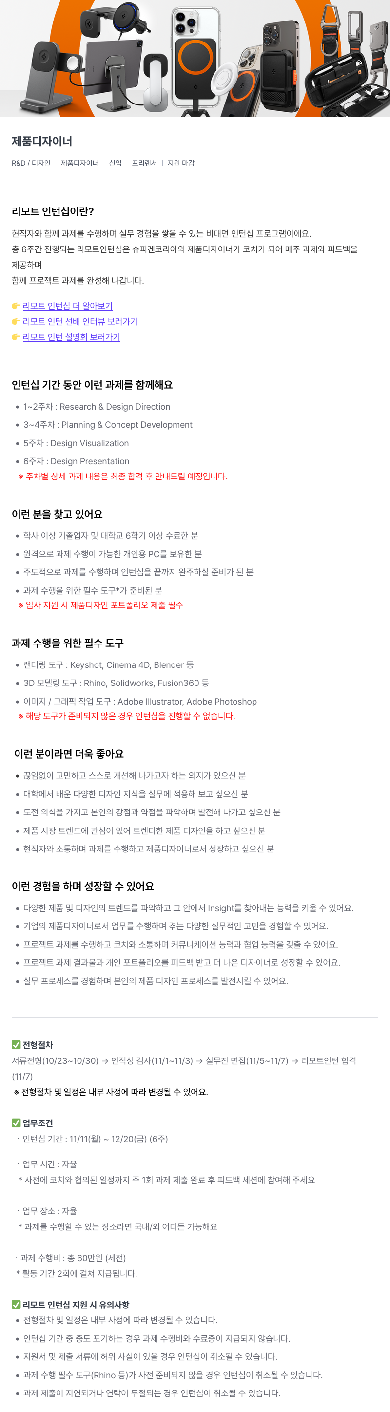 슈피겐코리아 제품 디자이너 리모트 인턴십 채용 채용공고