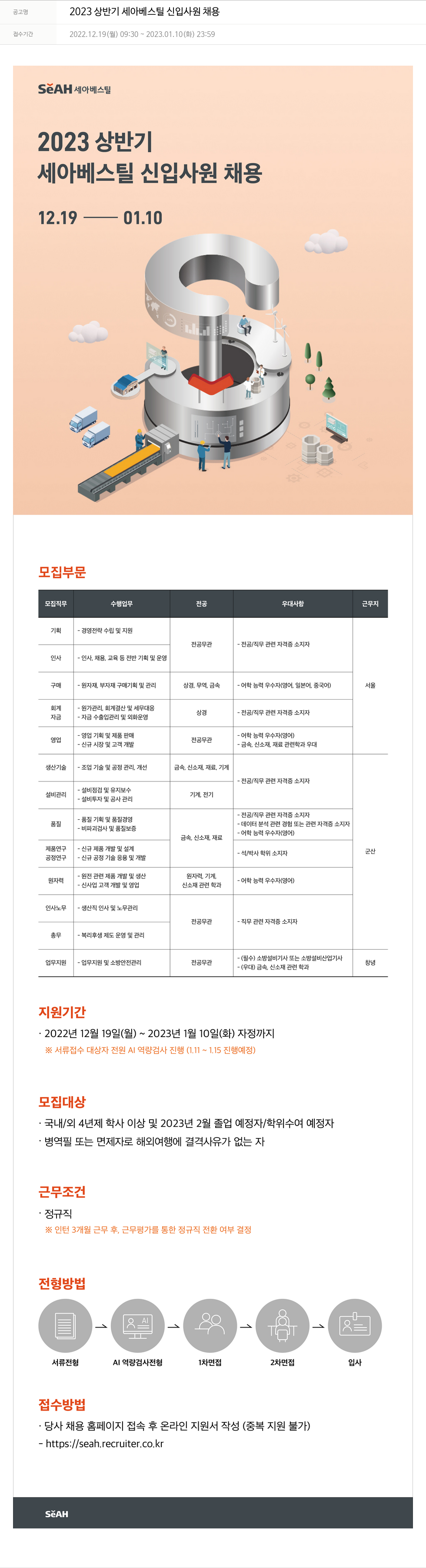 세아베스틸 2023 상반기 세아 베스틸 신입 사원 채용 채용공고