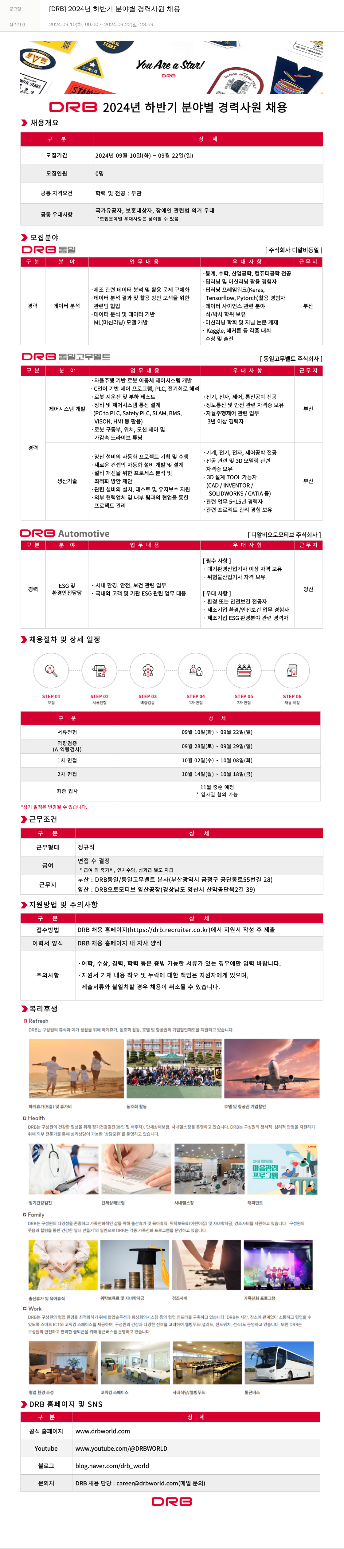 DRB 2024년 하반기 분야별 경력 사원 채용 채용공고