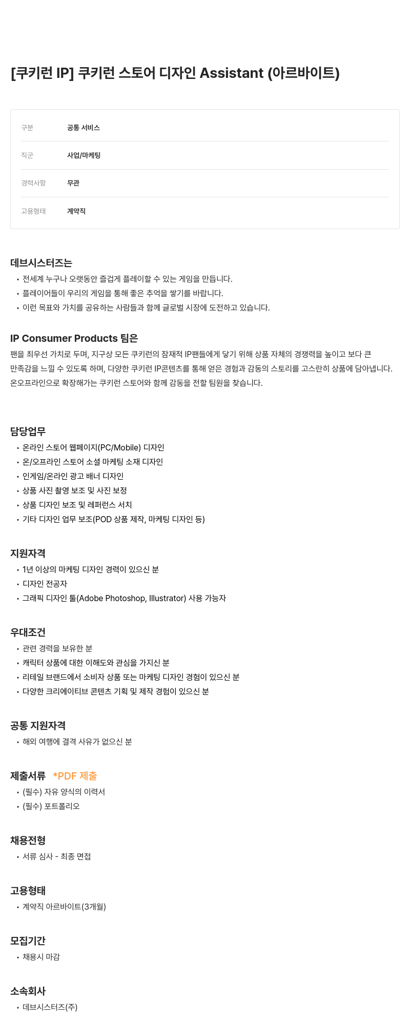 데브시스터즈 [쿠키런 IP] 쿠키런 스토어 디자인 Assistant (아르바이트) 채용공고