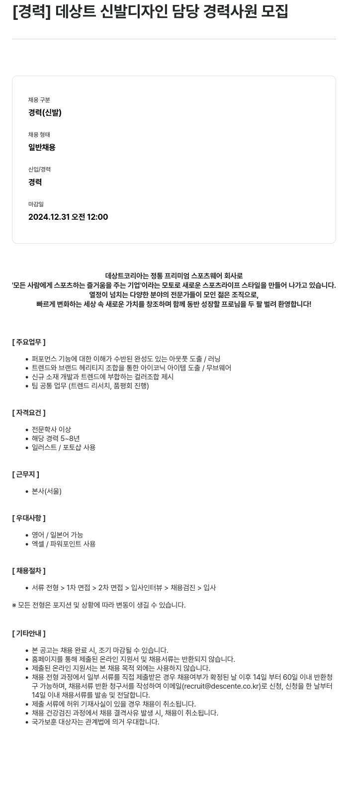 데상트코리아 데상트 신발 디자인 담당 경력 사원 모집 채용공고