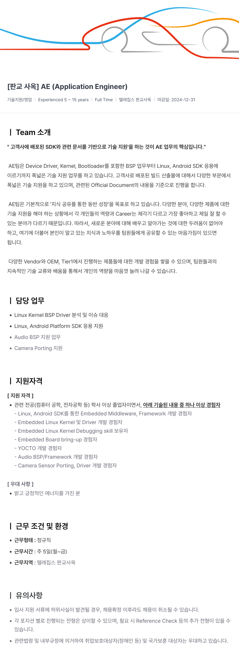 텔레칩스 [판교 사옥] AE (Application Engineer) 채용공고