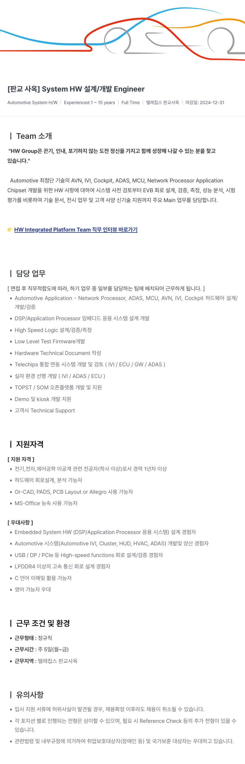 텔레칩스 [판교 사옥] System HW 설계 / 개발 Engineer 채용공고