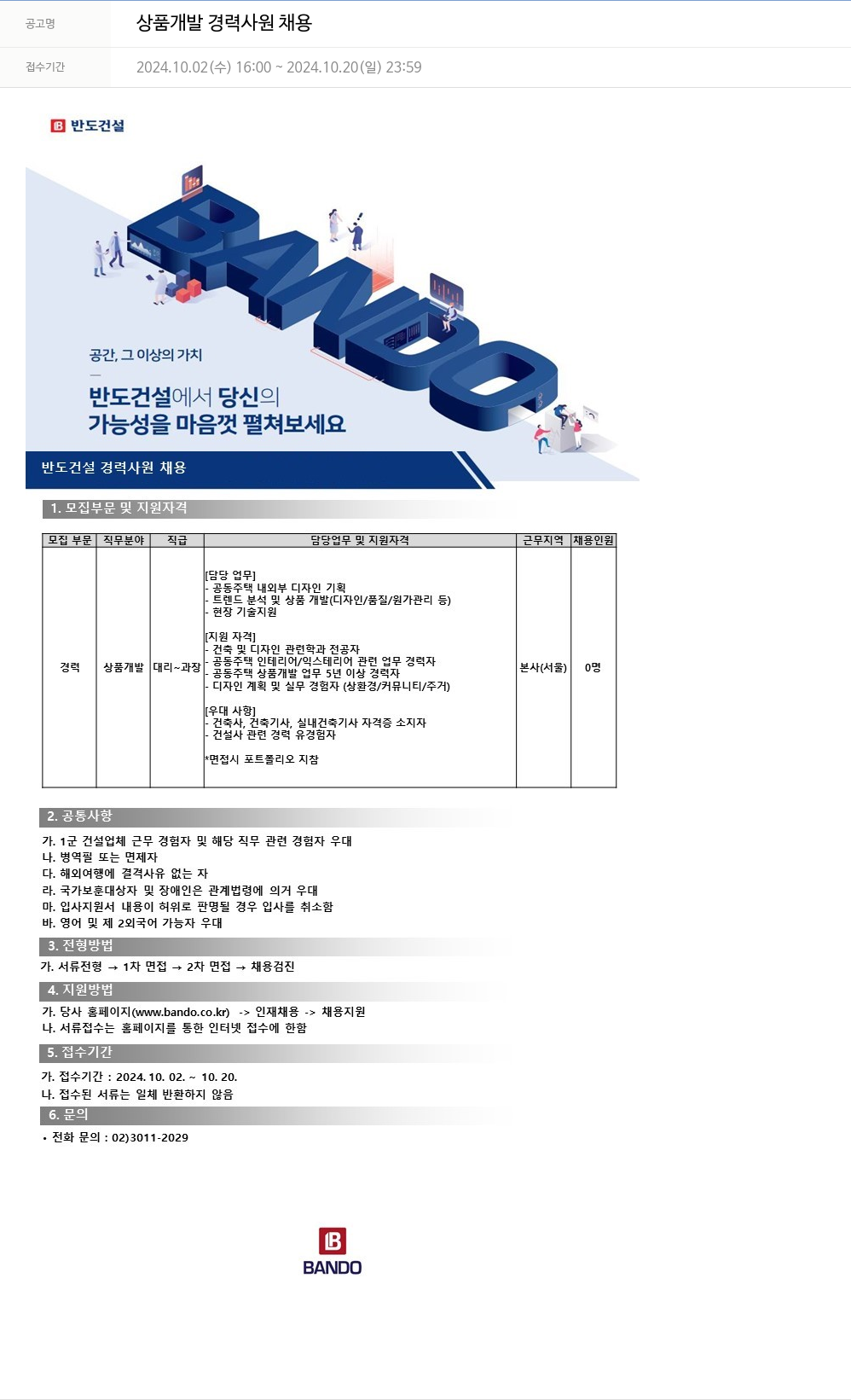 반도건설 상품 개발 경력 사원 채용 채용공고