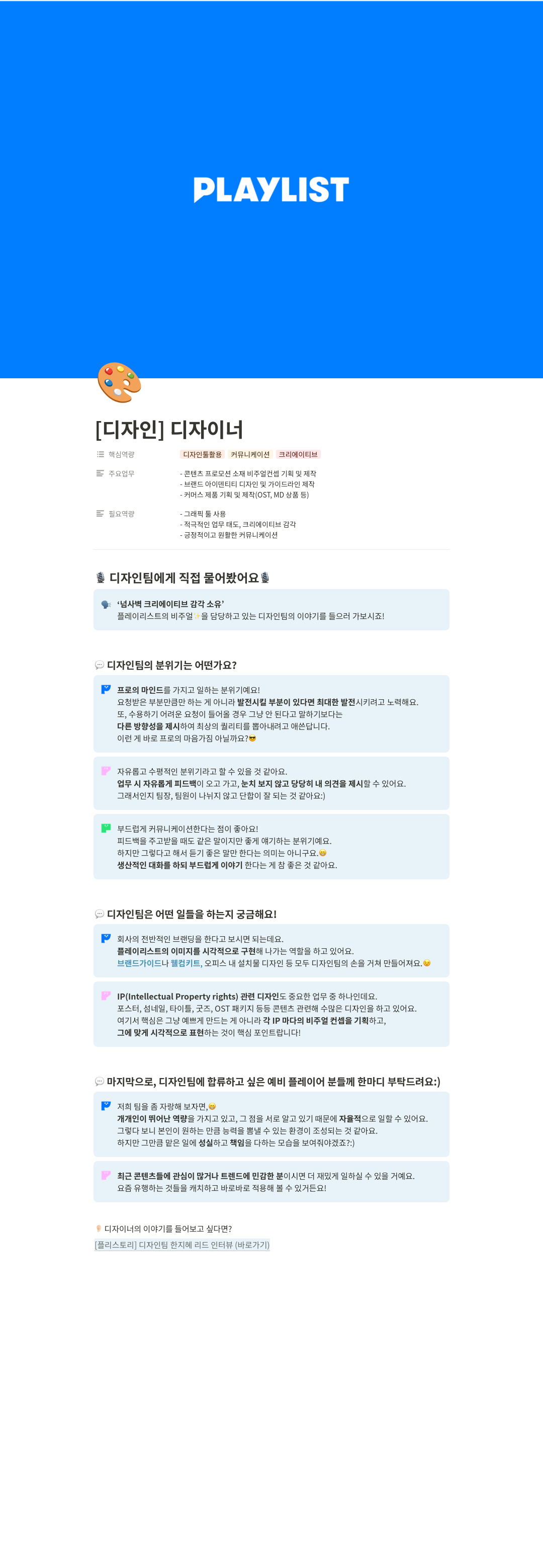 플레이리스트 [디자인] 디자이너 채용공고