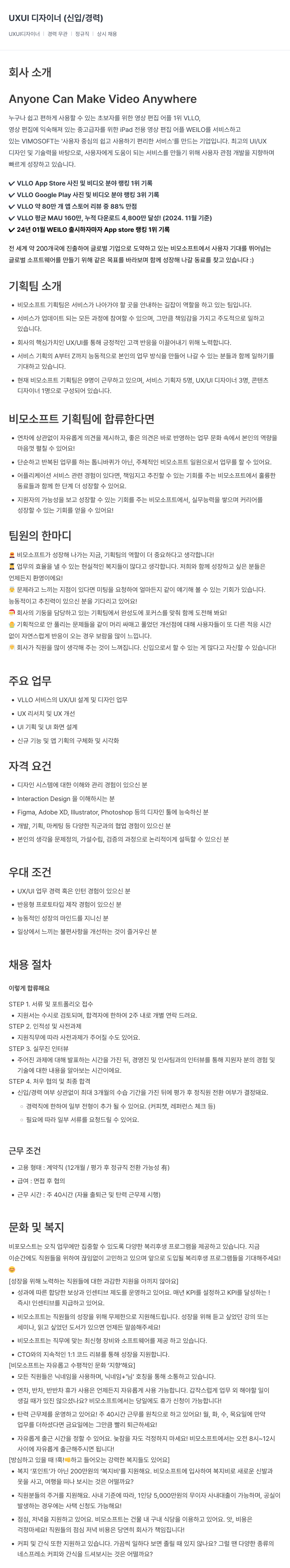 비모소프트 UXUI 디자이너 (신입 / 경력) 채용공고