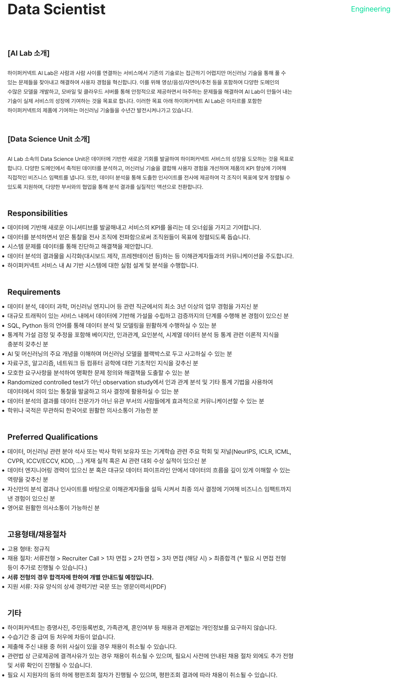 하이퍼커넥트 Data Scientist 채용 채용공고