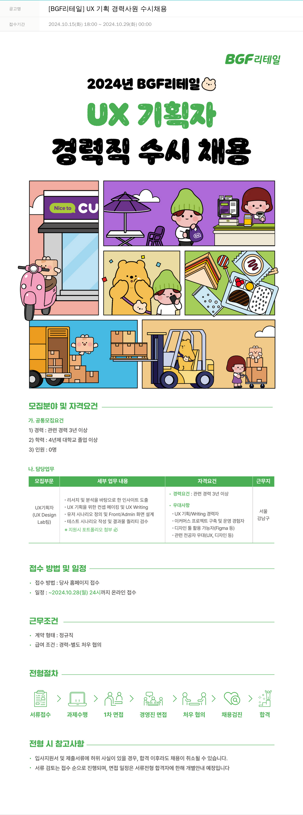 BGF리테일 [BGF 리테일] UX 기획 경력 사원 수시 채용 채용공고