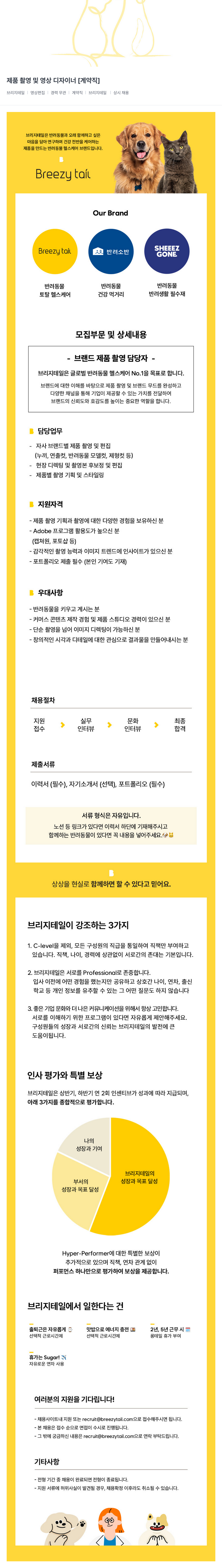 브리지테일 제품 촬영 및 영상 디자이너 [계약직] 채용공고