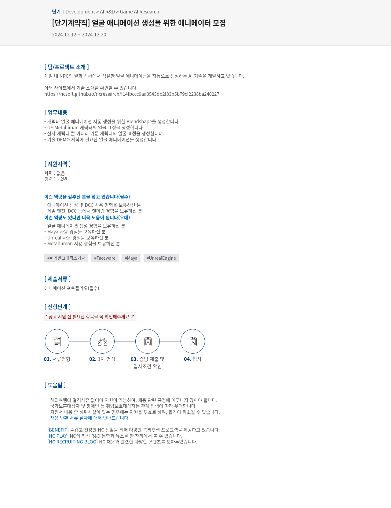 엔씨소프트 [단기 계약직] 얼굴 애니메이션 생성을 위한 애니메이터 모집 채용공고