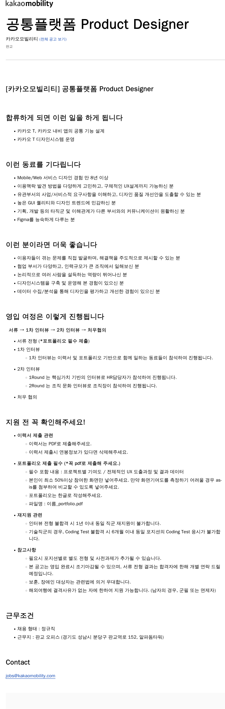 카카오모빌리티 [카카오 모빌리티] 공통 플랫폼 Product Designer 채용공고