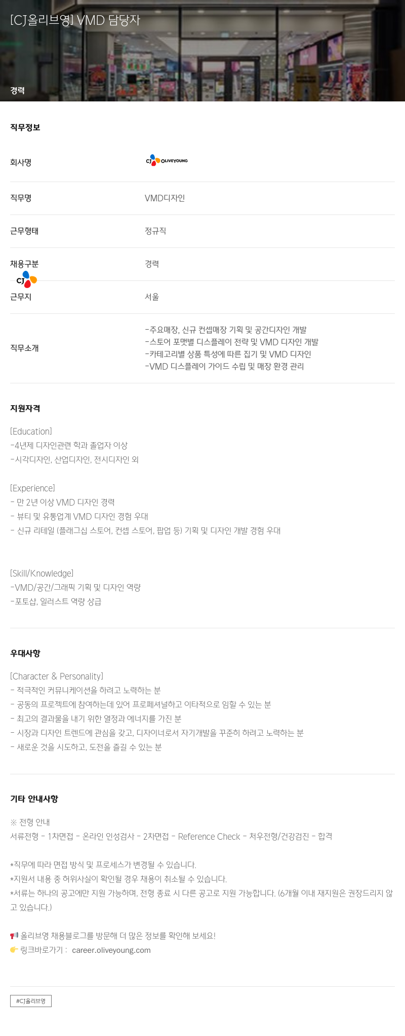 CJ올리브영 VMD 담당자 채용 채용공고