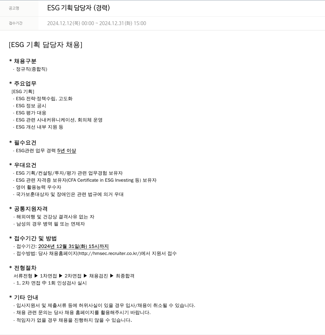현대차증권 ESG 기획 담당자 (경력) 채용공고