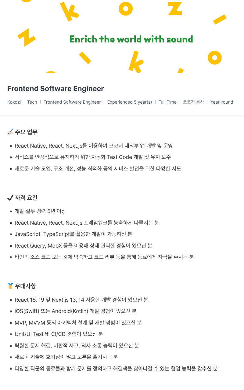 코코지 Frontend Software Engineer 채용공고
