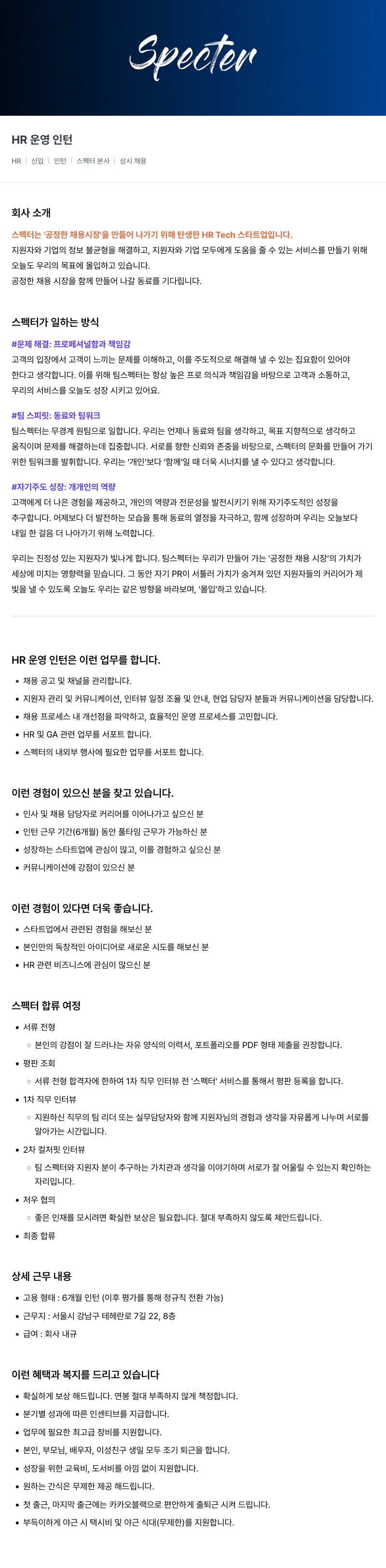 스펙터 HR 운영 인턴 채용공고
