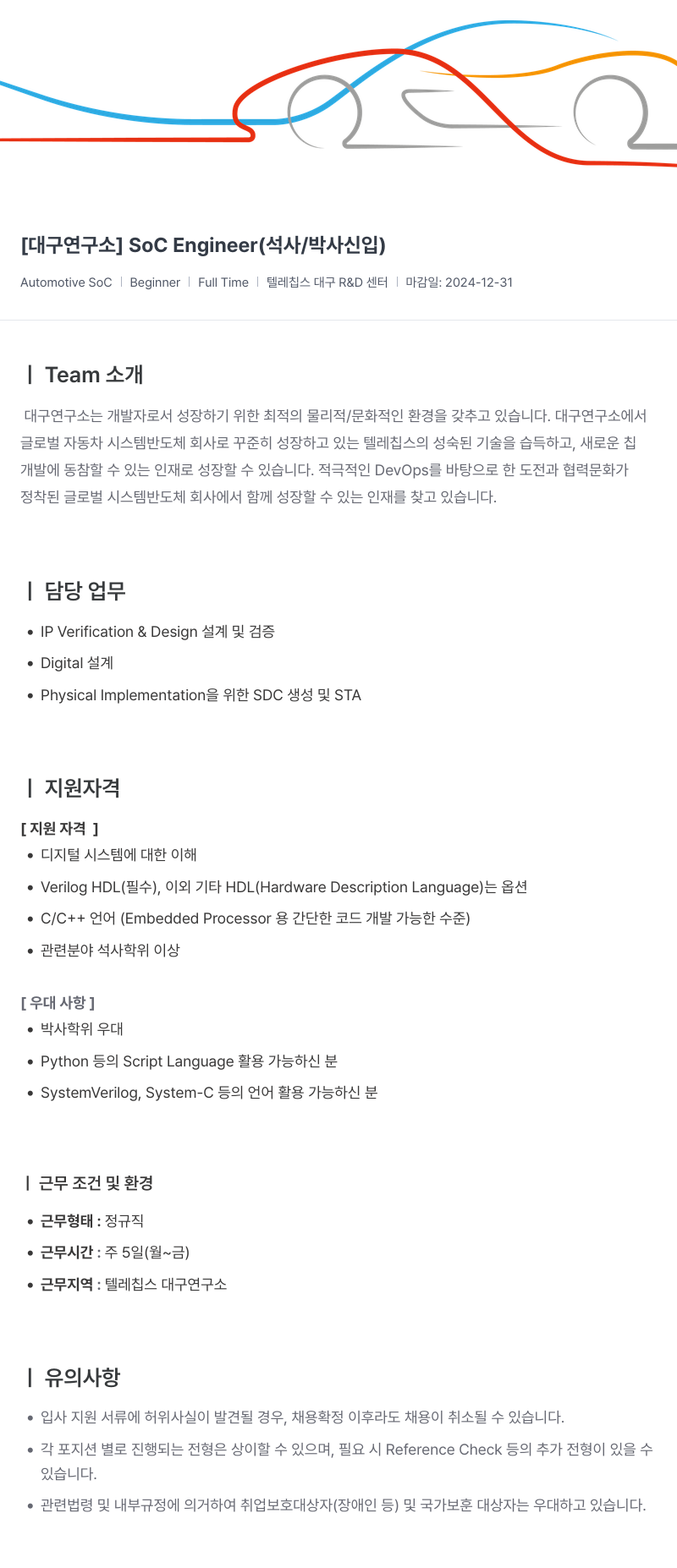 텔레칩스 [대구 연구소] SoC Engineer (석사/박사 신입) 채용공고
