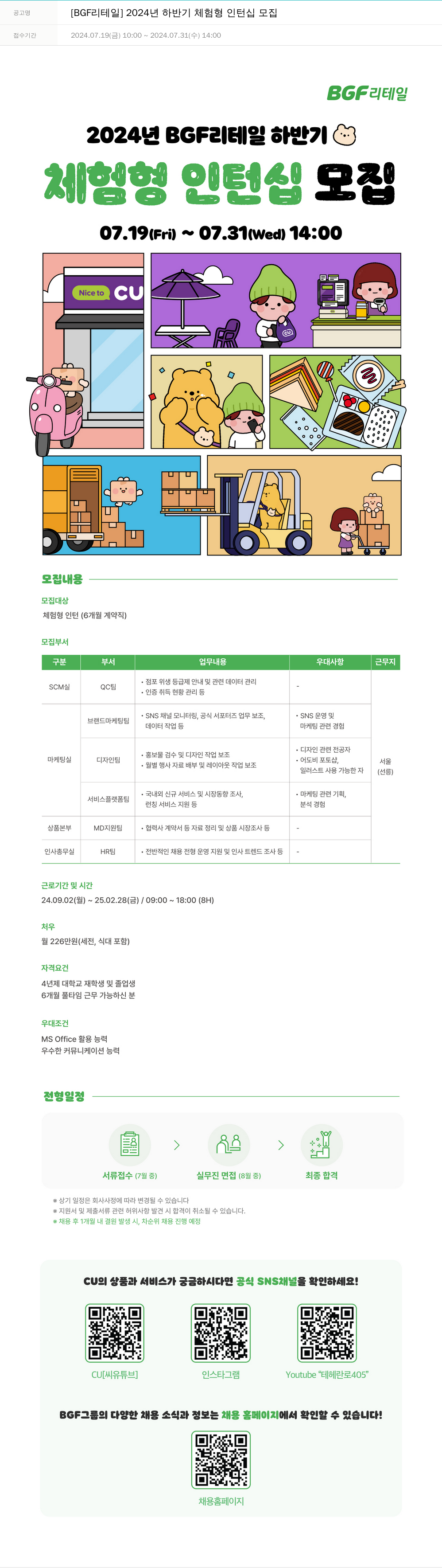 BGF리테일 2024년 하반기 체험형 인턴십 모집 채용공고