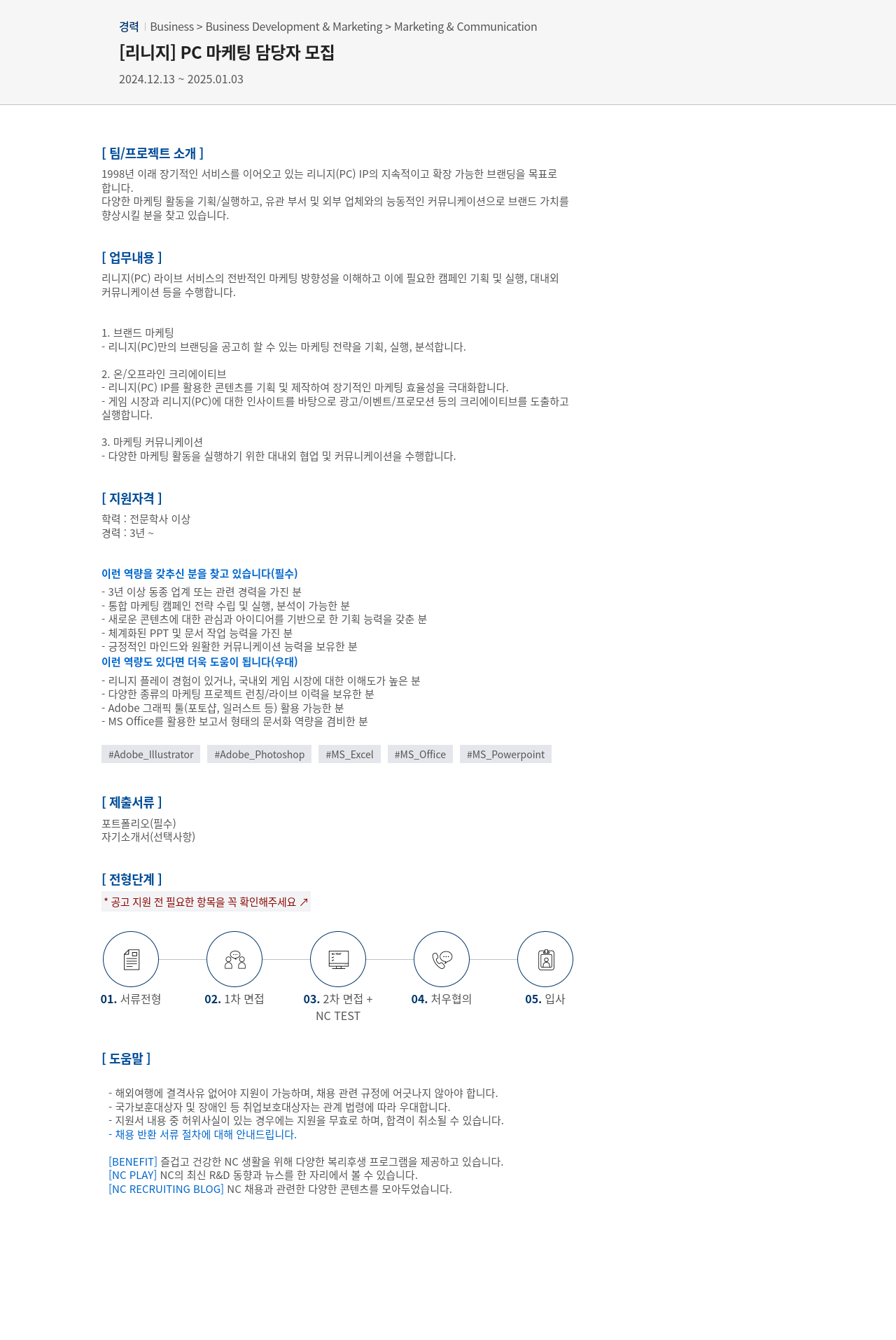 엔씨소프트 [리니지] PC 마케팅 담당자 모집 채용공고