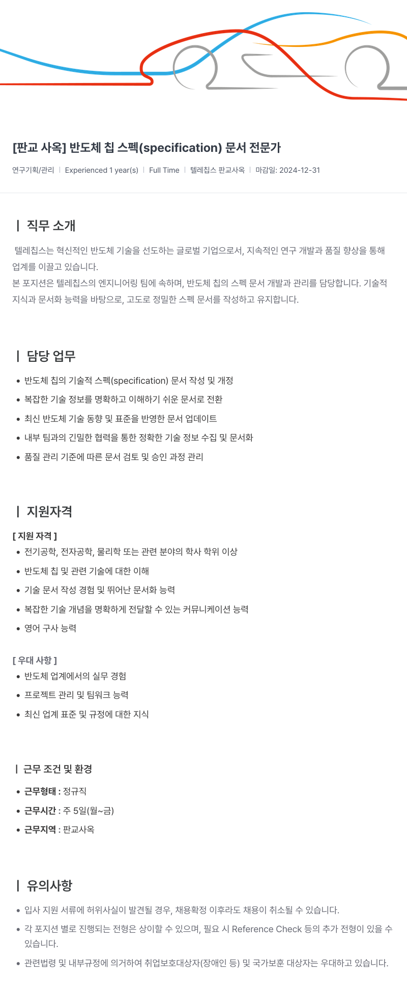 텔레칩스 [판교 사옥] 반도체 칩 스펙(specification) 문서 전문가 채용공고