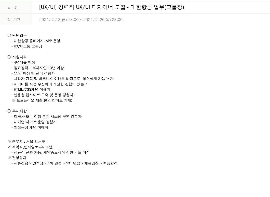 한진정보통신 [UX / UI] 경력직 UX / UI 디자이너 모집 - 대한항공 업무 (그룹장) 채용공고