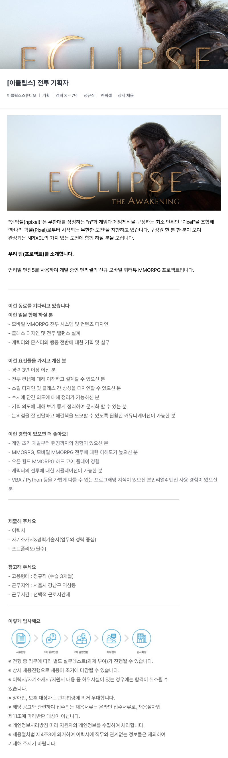 엔픽셀 [이클립스] 전투 기획자 채용공고