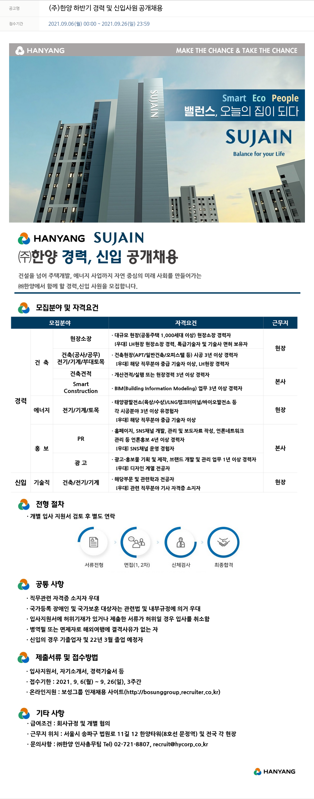 한양 (주)한양 하반기 경력 및 신입 사원 공개 채용 채용공고