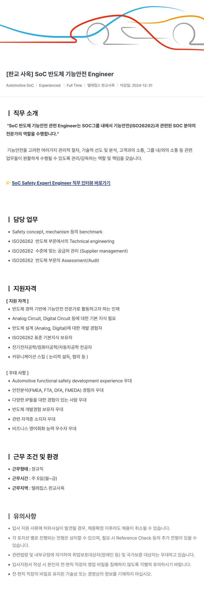 텔레칩스 [ 판교 사옥 ] SoC 반도체 기능 안전 Engineer 채용공고