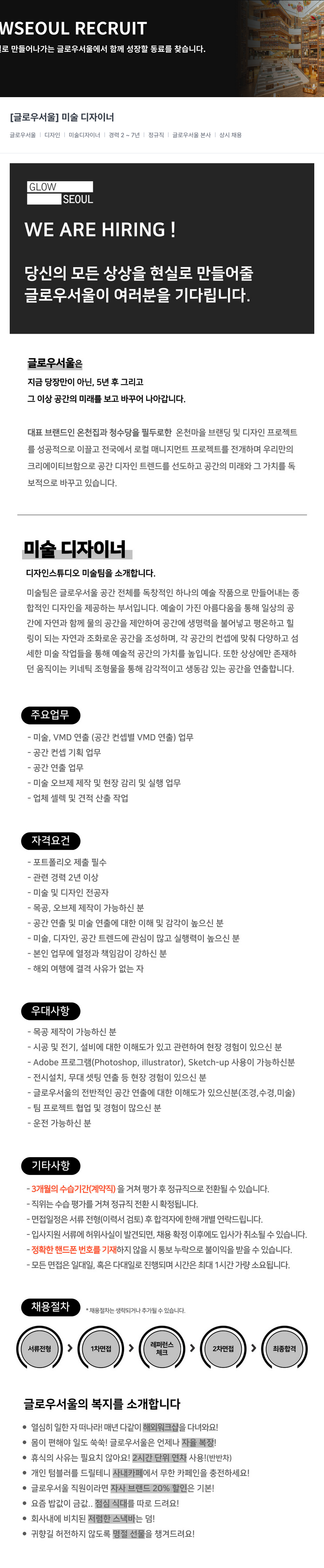 글로우서울 [글로우 서울] 미술 디자이너 채용 채용공고