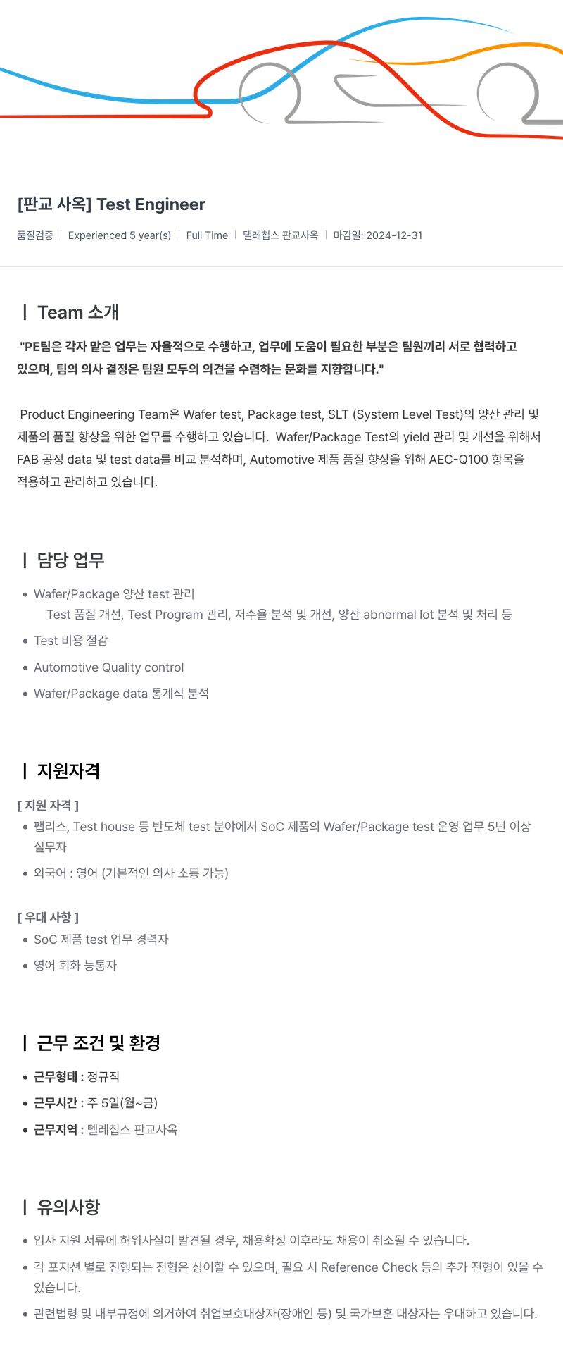 텔레칩스 [판교 사옥] Test Engineer 채용공고