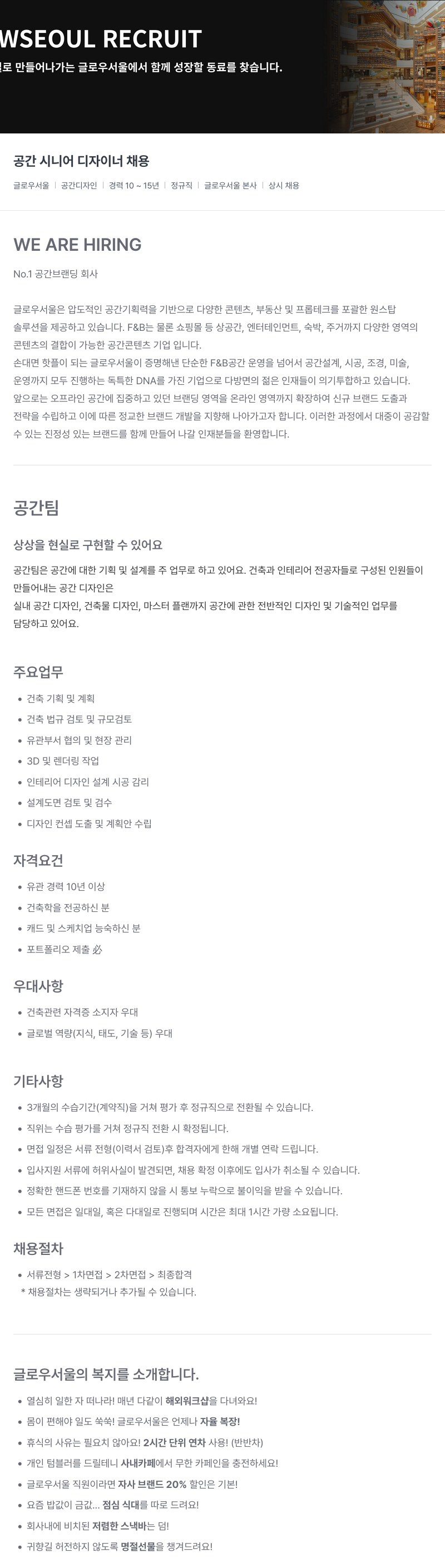 글로우서울 공간 시니어 디자이너 채용 채용공고