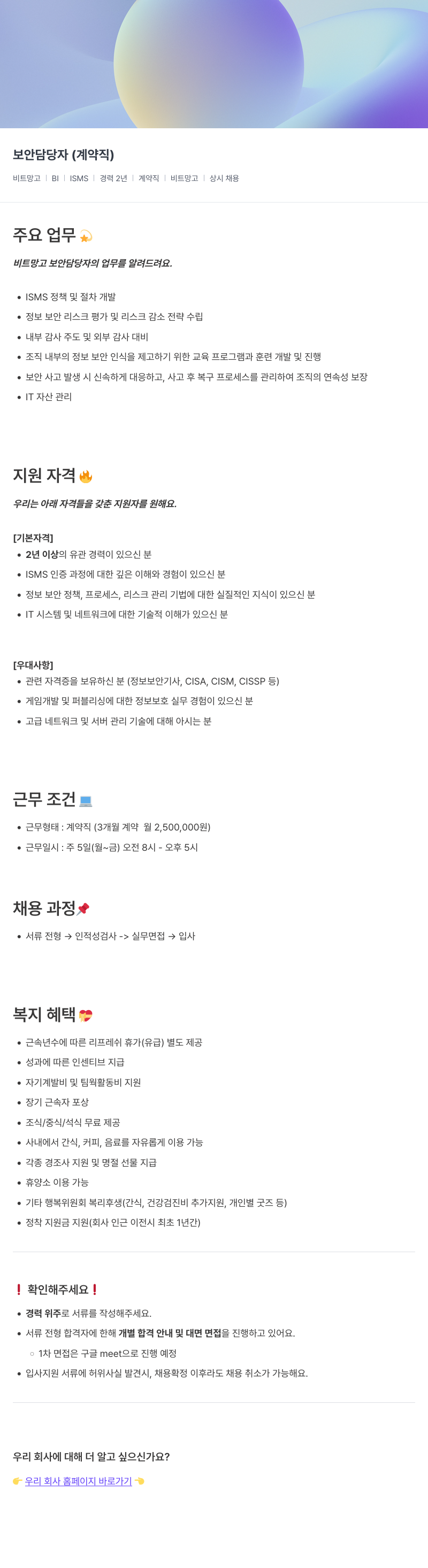 비트망고 보안 담당자 (계약직) 채용공고